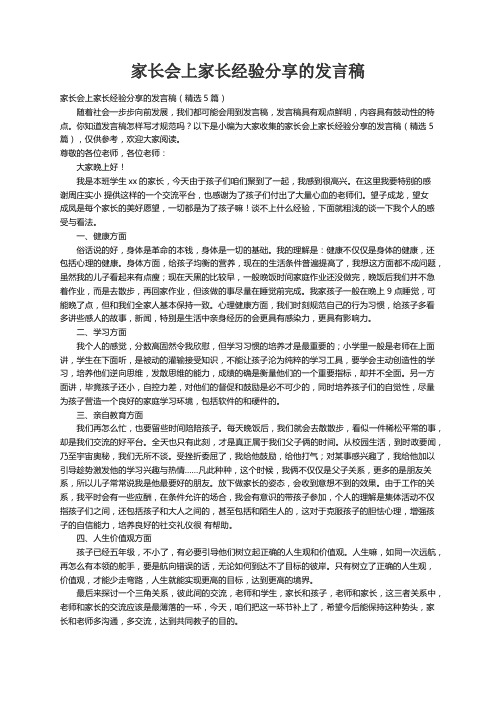 家长会上家长经验分享的发言稿（精选5篇）