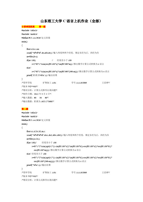 山东理工大学C语言编程上机全部作业(DOC版本)