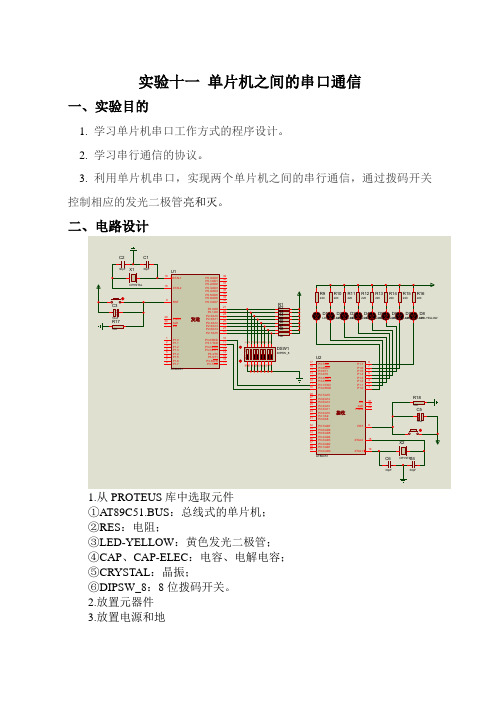 单片机间的串口通信