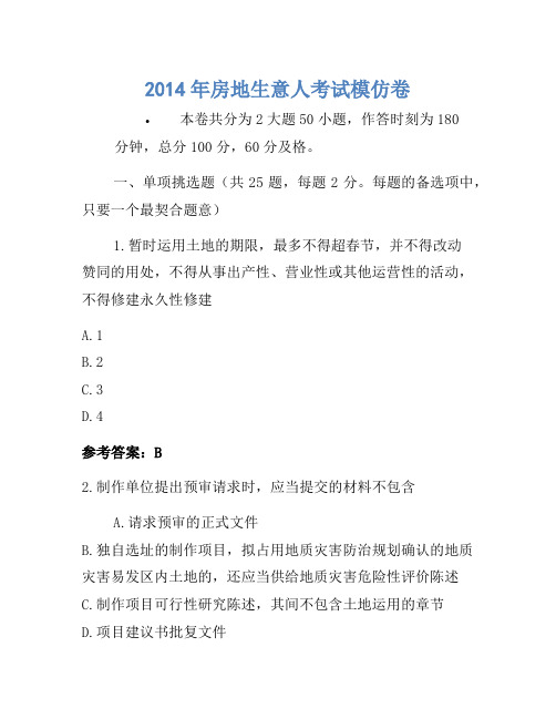 历年题库-2014年房地经纪人考试模拟卷