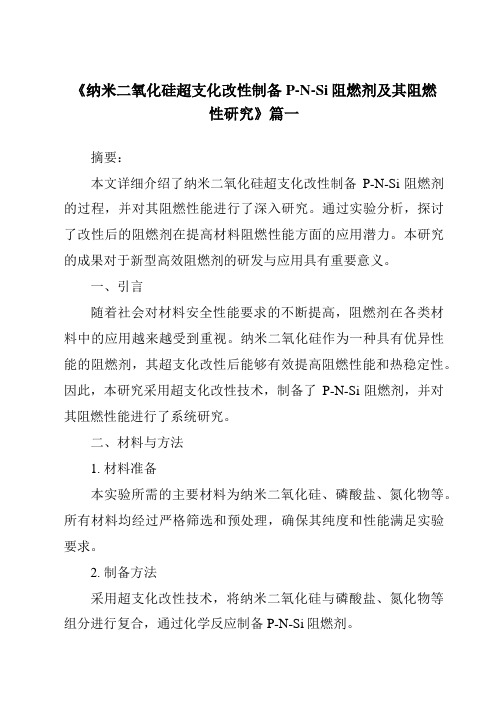 《2024年纳米二氧化硅超支化改性制备P-N-Si阻燃剂及其阻燃性研究》范文