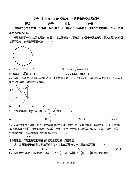 交大二附中2018-2019学年高二9月月考数学试题解析