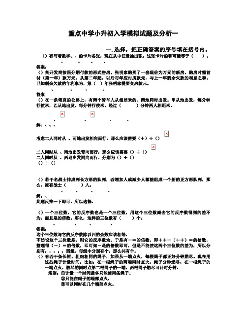 重点中学小升初入学模拟试题及分析一