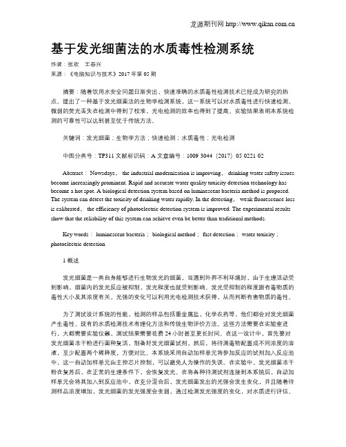 基于发光细菌法的水质毒性检测系统
