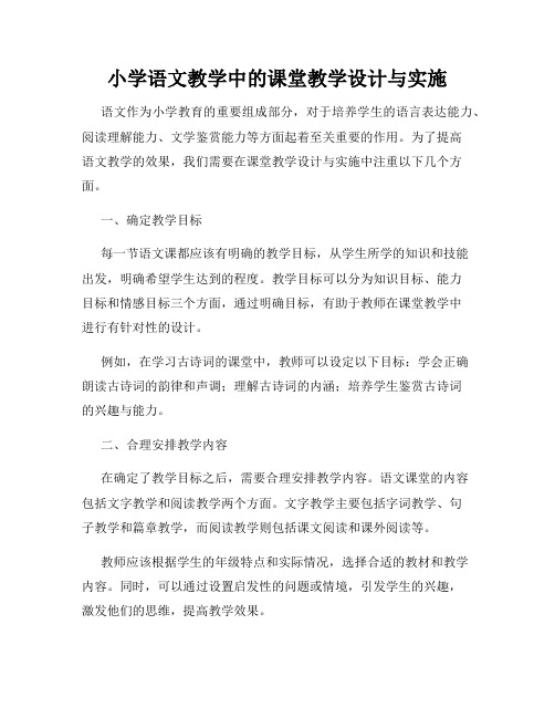 小学语文教学中的课堂教学设计与实施