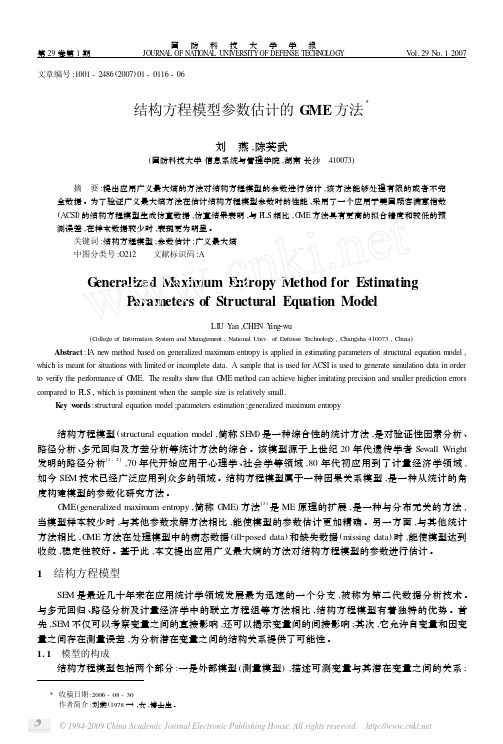 结构方程模型参数估计的GME方法