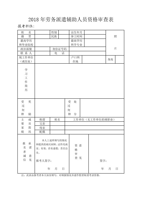 2018年劳务派遣辅助人员资格审查表