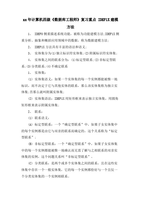 计算机四级《数据库工程师》复习重点 IDEF1X建模方法