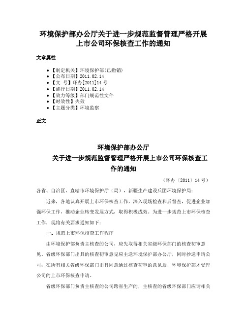 环境保护部办公厅关于进一步规范监督管理严格开展上市公司环保核查工作的通知