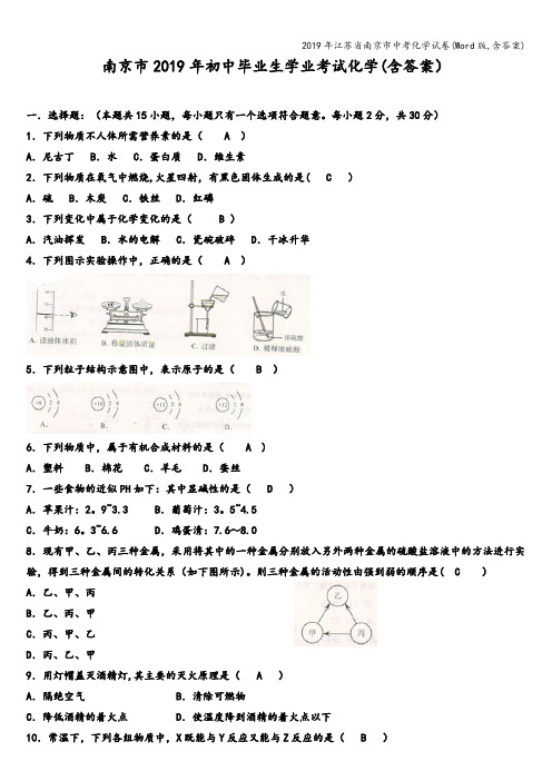 2019年江苏省南京市中考化学试卷(Word版,含答案)