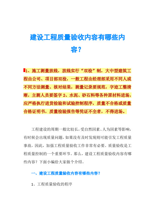 建设工程质量验收内容有哪些内容?