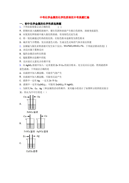 中考化学金属的化学性质培优中考真题汇编