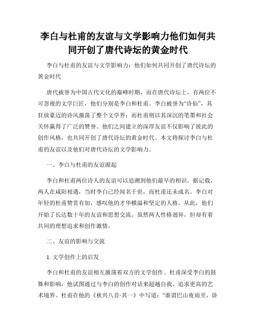 李白与杜甫的友谊与文学影响力他们如何共同开创了唐代诗坛的黄金时代