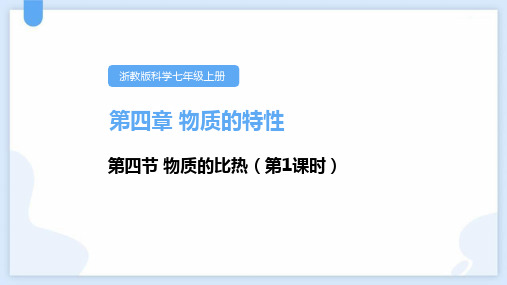 浙教版七年级科学上册《物质的比热》PPT精品课件