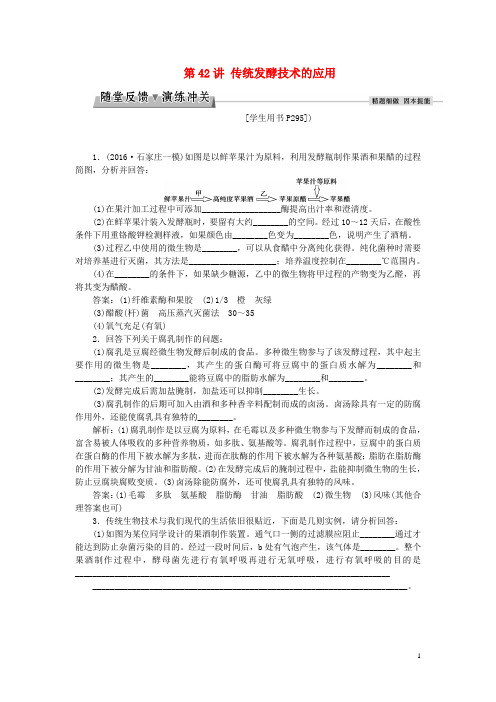 优化方案2017版高考生物大一轮复习第十二单元生物技术实践第42讲传统发酵技术的应用随堂反馈演练冲关