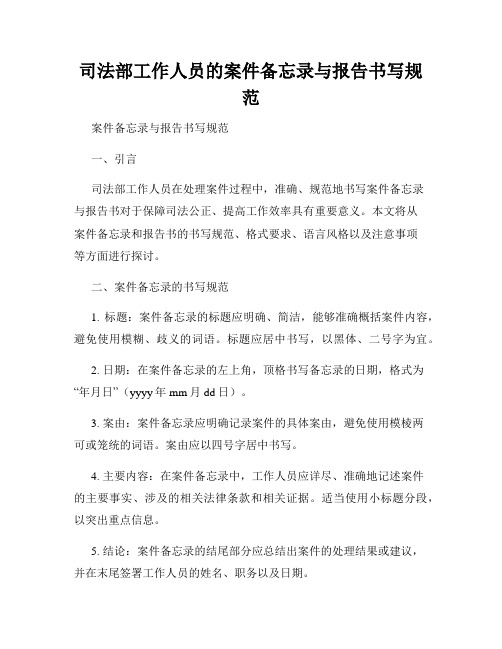 司法部工作人员的案件备忘录与报告书写规范