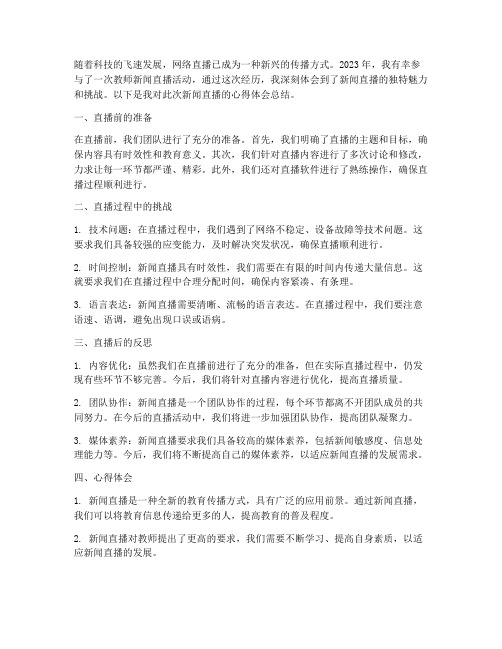 教师新闻直播心得体会总结