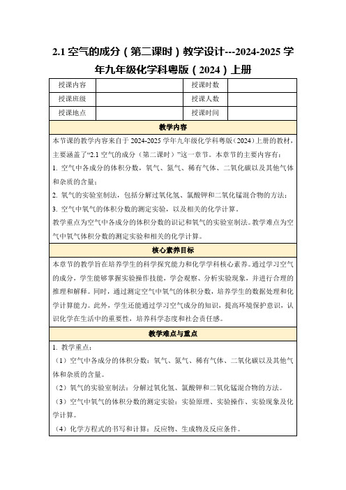 2.1空气的成分(第二课时)教学设计---2024-2025学年九年级化学科粤版(2024)上册