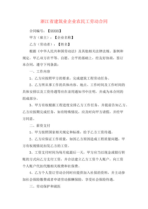 浙江省建筑业企业农民工劳动合同