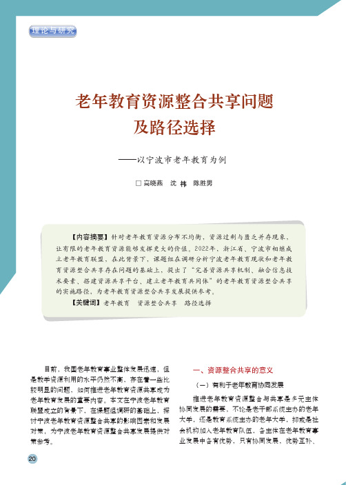 老年教育资源整合共享问题及路径选择——以宁波市老年教育为例