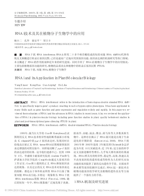 RNAi技术及其在植物分子生物学中的应用