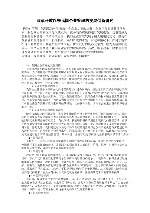 改革开放以来我国企业管理的发展创新研究