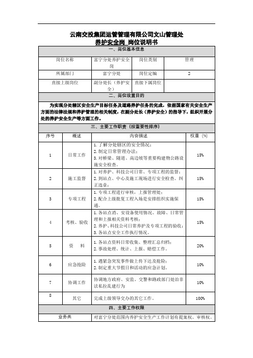 10.云南交投岗位说明书(养护安全岗)