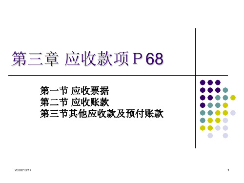 第三章 应收款项电大