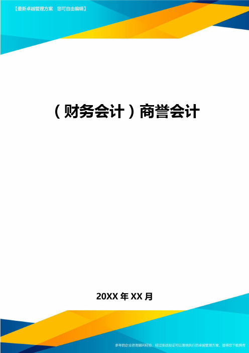 (财务会计)商誉会计最全版