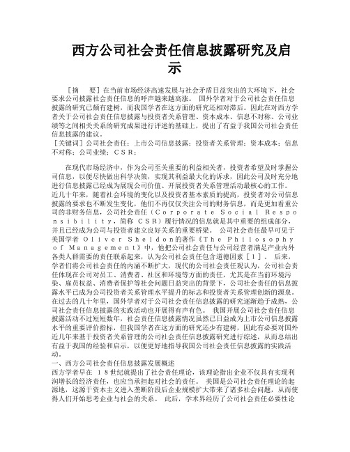 西方公司社会责任信息披露研究及启示