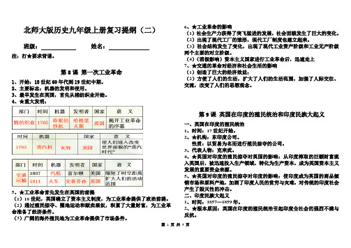 北师大版历史九年级(上)复习提纲 第二单元 近代社会的确立与动荡