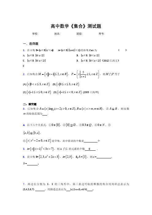 新高中数学《集合》专项测试 (896)