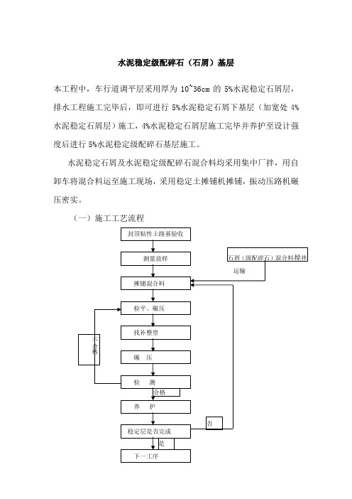 水泥稳定级配碎石(石屑)基层