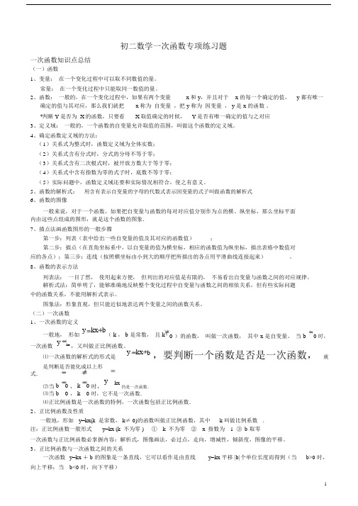 北师大八年级数学上册一次函数专项复习练习题(巩固+提高练习)(推荐文档).docx