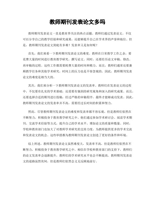 教师期刊发表论文多吗