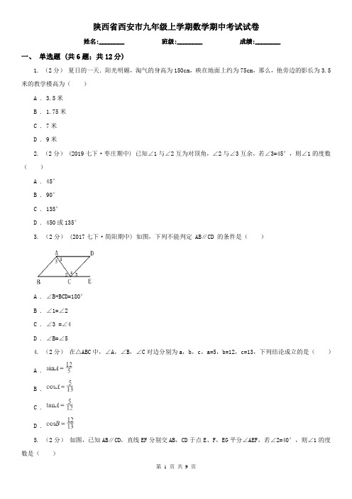 陕西省西安市九年级上学期数学期中考试试卷