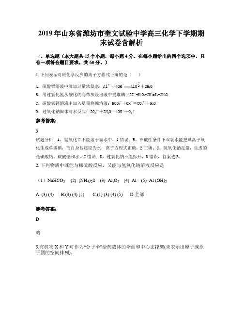 2019年山东省潍坊市奎文试验中学高三化学下学期期末试卷含解析