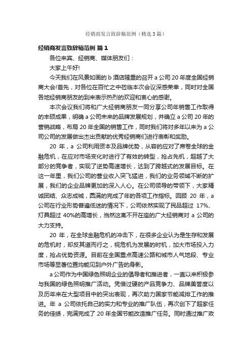 经销商发言致辞稿范例（精选3篇）