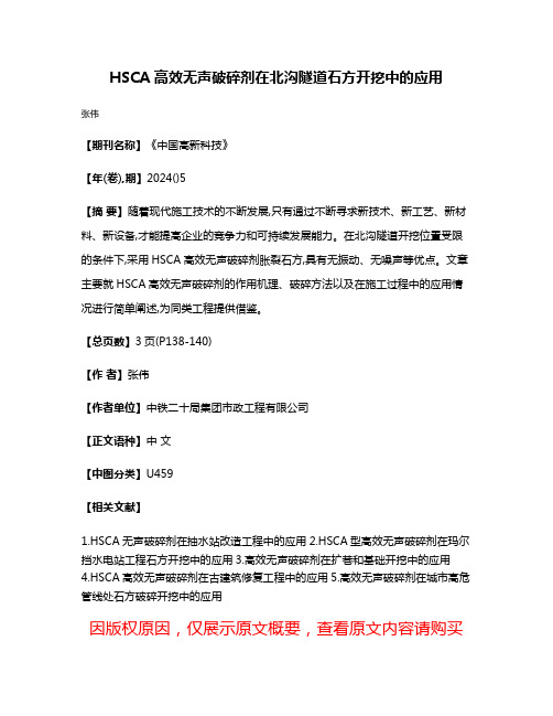 HSCA高效无声破碎剂在北沟隧道石方开挖中的应用