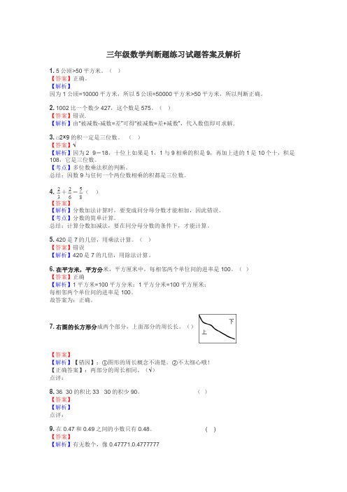 三年级数学判断题练习试题集
