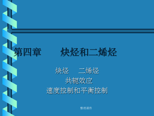 炔烃和二烯烃炔烃二烯烃共轭效应速度控制和平衡控制