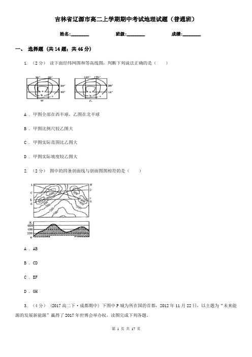 吉林省辽源市高二上学期期中考试地理试题(普通班)