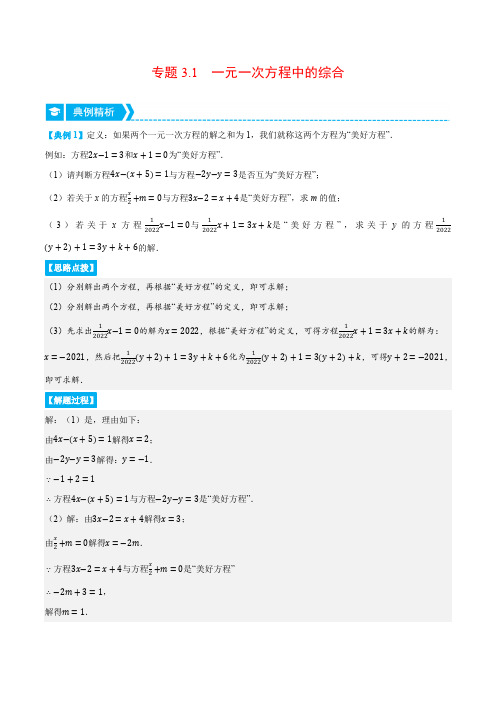 部编数学七年级上册专题3.1一元一次方程中的综合(压轴题专项讲练)(人教版)(解析版)含答案