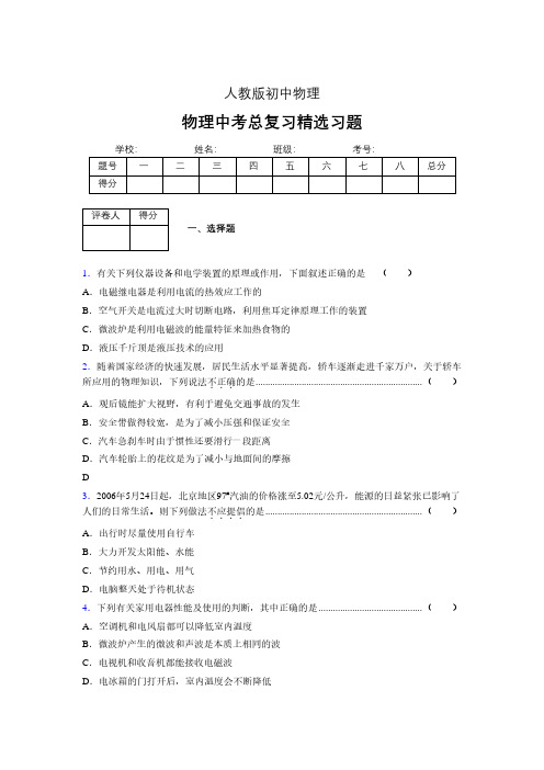 (人教版)物理中考总复习精选习题 (3728)