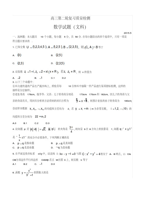 2015届高三下学期二轮复习质量检测数学(文)试题及答案山东省泰安市