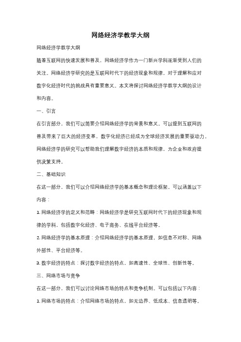 网络经济学教学大纲