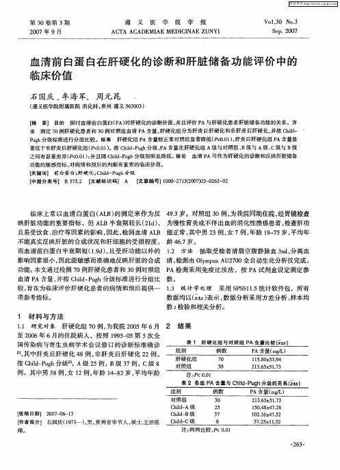 血清前白蛋白在肝硬化的诊断和肝脏储备功能评价中的临床价值