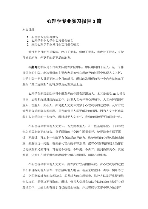 心理学专业实习报告3篇