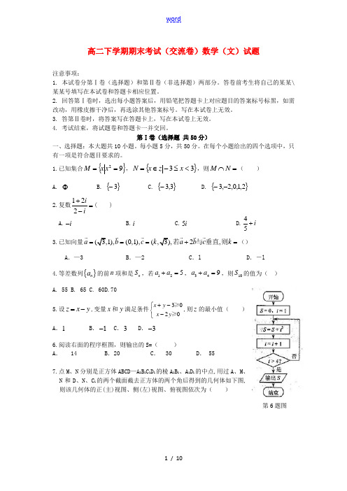 云南省玉溪第二中学2012-2013学年高二数学下学期期末考试(交流卷)试题 文 新人教A版