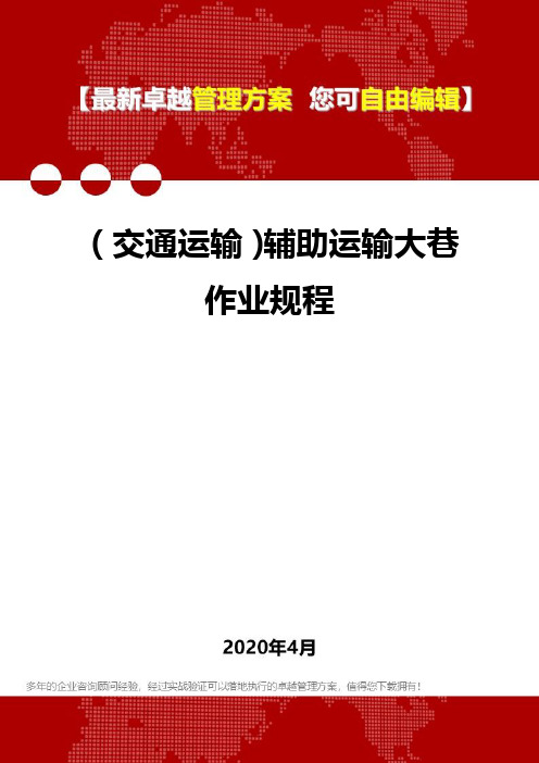 (交通运输)辅助运输大巷作业规程